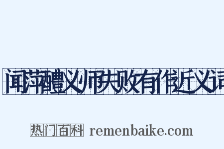 闻萍醴义师失败有作近义词是什么意思的图片